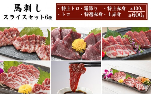 
            馬刺し スライス セット 6種 600g 特上トロ トロ 霜降り 特選赤身 特上赤身 上赤身 各100g 馬肉 馬刺 熊本 肉 桜屋
          