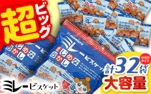 ミレービスケット 超ビッグパック 約480g（小分け30g×16袋）×2袋 / 非常食 保存食 食料品 食品 食糧 ビスケット 保存 保管 緊急時 非常時 非常用 地震 災害 災害備蓄品 備え 備蓄 備蓄品 常備 防災 防災グッズ 防災セット ストック 買いだめ まとめ買い 大容量 【株式会社 四国健商】 [ATAF023]