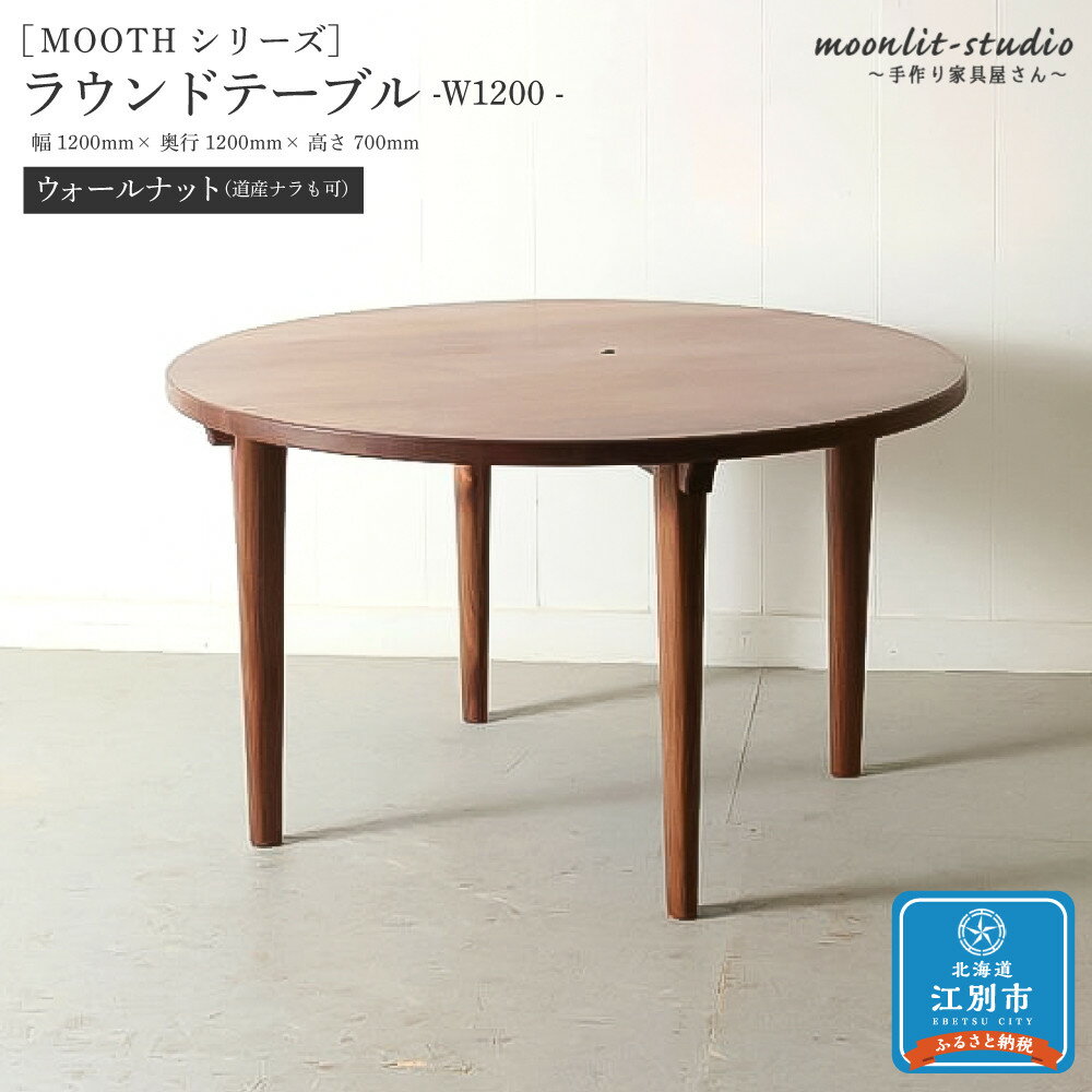 【ふるさと納税】ラウンドテーブル ウォールナット（道産ナラも可能） W1200 北海道 MOOTH インテリア 手作り 家具職人 モダン 家具 家具 家具 家具 家具 家具