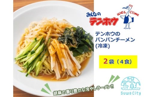 テンホウのバンバンチーメン（袋入り/冷凍）2袋[4人前入り／4食]／ テンホウ バンバンチーメン ラーメン 冷やしラーメン 冷凍 信州 長野県 諏訪市 諏訪 【21-15】