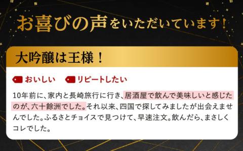 【2016年IWC銀賞受賞酒】【福岡国税局酒類鑑評会 吟醸部門 金賞】【今里酒造】「六十餘洲2本セット 純米大吟醸 1800mlと 特別純米酒 1800ml 日本酒 飲み比べ   [SA02] 父の日