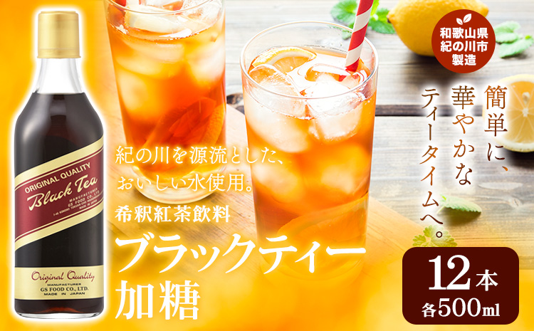 希釈紅茶飲料GSブラックティー加糖500ml×12本《90日以内に出荷予定(土日祝除く)》飲料紅茶5倍希釈株式会社ア---wsk_gsbteasugar_90d_22_23000_12p---