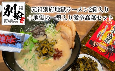 【挑戦者求む】元祖別府地獄ラーメン（激辛味ペースト付き生ラーメン3食）2箱入り＋地獄の一撃入り激辛高菜セット_B151-001