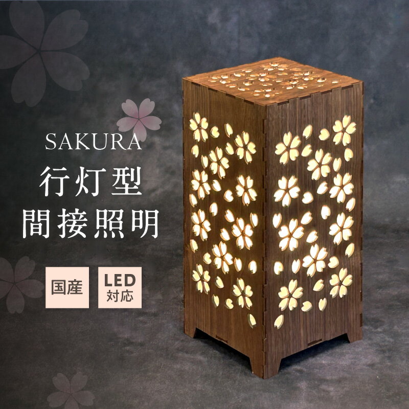 【ふるさと納税】行灯型間接照明　SAKURA【027-0014】