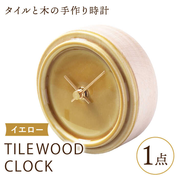 【ふるさと納税】【美濃焼】【 イエロー 】タイル と 木 の シンプル な 手作り 時計 【 TILE WOOD CLOCK 】【杉浦製陶】≪多治見市≫ [TAO020] 時計 掛け時計 焼き物