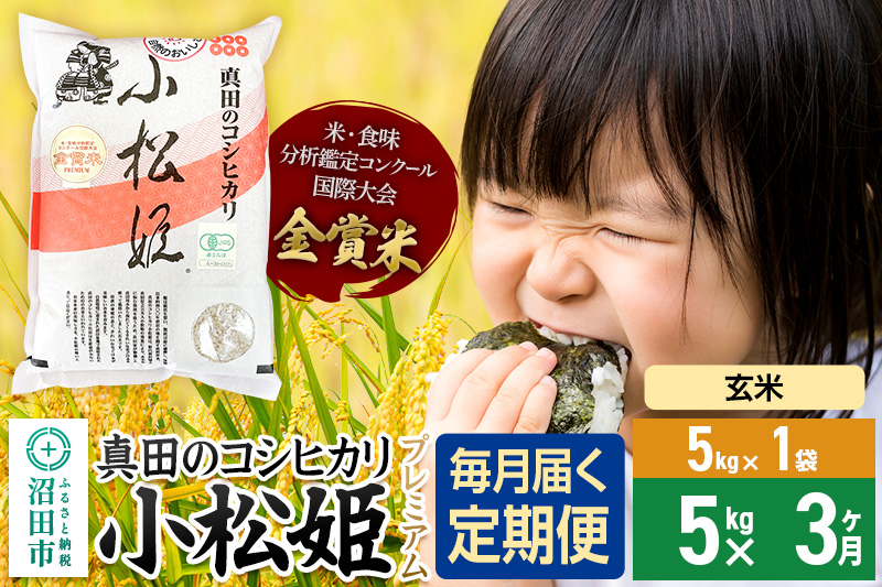 【玄米】《定期便3回》令和7年産 真田のコシヒカリ小松姫 プレミアム 5kg×1袋 金井農園