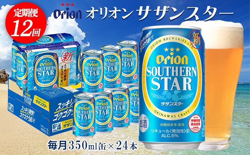 
                  【定期便：12回】オリオンビール オリオンサザンスター 350ml×24本 沖縄 オリオン orion 超絶 爽快 サザンスター スッキリ 飲みやすい 夏 ビーチ アウトドア バーベキュー スポーツ観戦 家飲み リラックス リゾート ゴクゴク うまい 青 東村
                