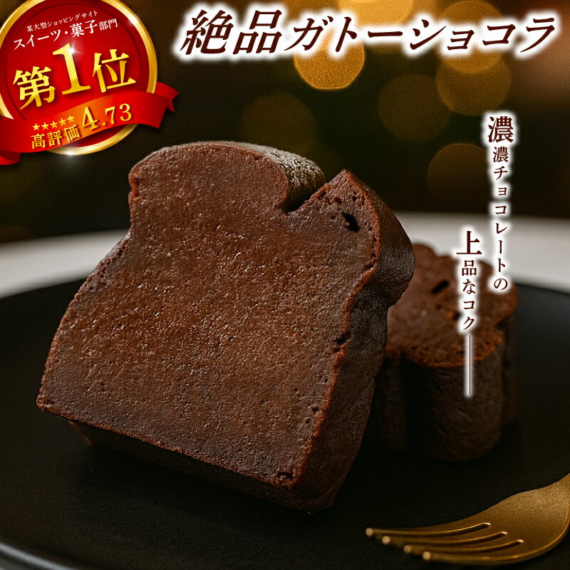 ガトーショコラ 濃厚で生チョコのような口どけ