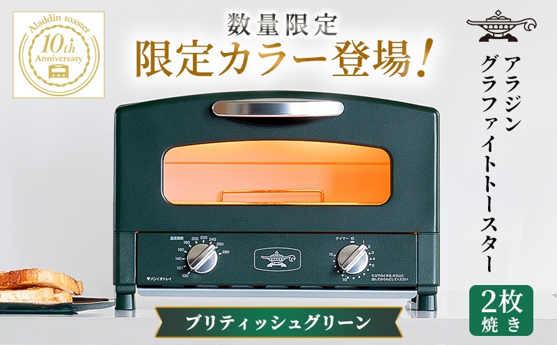 
                  アラジン トースター 2枚焼き ブリティッシュグリーン 限定カラー 数量限定 グラファイト おしゃれ インテリア キッチン 家電 調理 朝食 パン 調理家電 キッチン家電 時短 お手入れ簡単 AET-GS13D(BG) 新生活 一人暮らし
                