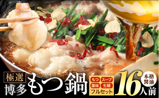 もつ鍋 博多牛もつ鍋 フルセット 薬味 生麺 あり 醤油味 16人前《30日以内に出荷予定(土日祝除く)》もつ 牛もつ もつ鍋 醤油 しょうゆ 博多 鍋 博多 薬味 ちゃんぽん麺 〆 2人前 小分け