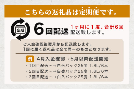 【定期便 6回配送】本格米焼酎 「白岳パック」 1800ml × 6本 × 6回配送 【総合計 64.8リットル】≪ 減圧蒸留 まろやか お湯わり 水わり しょうちゅう お酒 美味しいお酒 紙パック 
