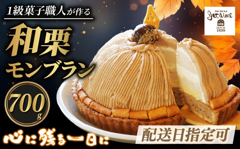 【 着日指定可 】菓子職人が作った モンブラン （ 1ホール :約 700g）秋 旬 国産 栗 スイーツ 12000円 らんきんぐ オリジナル ケーキ 和栗 クリスマス モンブラン ケーキ 誕生日 母の日 父の日 ギフト プレゼント もんぶらん 冷凍 マロン ペースト 人気 洋菓子 お取り寄せ まろん おいしい ホールケーキ デザート バター イベント おやつ 菓子 お菓子 寿提夢 愛南町 愛媛県