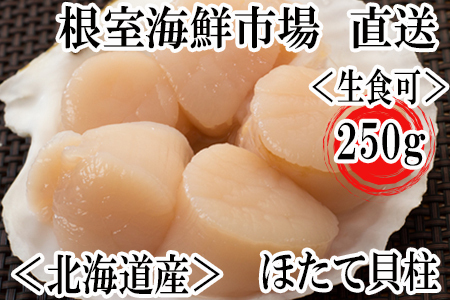 刺身用ほたて貝柱250g G-11052