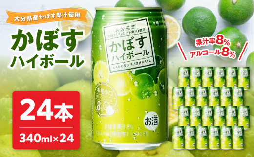 かぼすハイボール 大分県 果汁 かぼす カボス ハイボール 辛口 アルコール 8％ 酎ハイ 酒 H07003