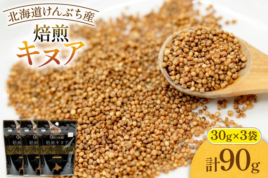 
                  スーパーフード！ 北海道 けんぶち産 焙煎キヌア 30g 3袋 計90g [けんぶちVIVAマルシェ 北海道 剣淵町 14656399-a] キヌア 穀物 雑穀 そのまま食べれる 国産 剣淵産
                