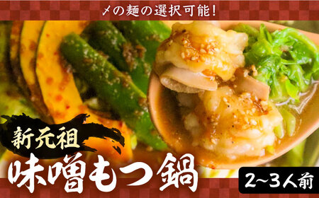 新元祖味噌もつ鍋 2-3人前 (ちゃんぽんorうどん+野菜) VAH027 国産牛 もつ鍋 ホルモン