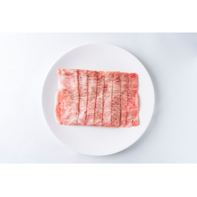 大樹町産黒毛和牛「天駆牛(そらうし)」サーロイン薄切り しゃぶしゃぶ/すき焼き用 300g【配送不可地域：離島】