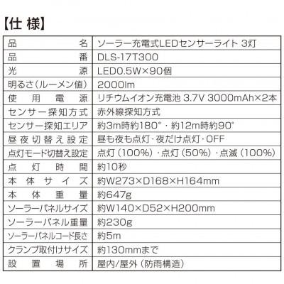 ふるさと納税 小野市 大進 ソーラー充電式LEDセンサーライト3灯 DLS-17T300 防犯ライト ソーラーライト 防雨 |  | 03