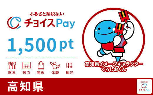 
高知県チョイスPay 1,500pt（1pt＝1円）【会員限定のお礼の品】
