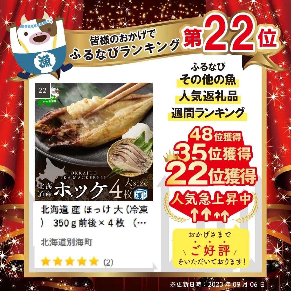 北海道産 ほっけ大 (冷凍) 計1.4㎏ 350g前後×４枚 ほっけの開き