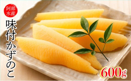 
                  阿部水産 味付 数の子 かずのこ 600g（300g×2）北海道 岩内町 カズノコ F21H-546
                
