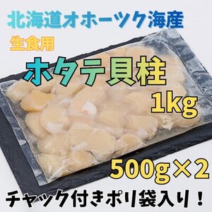 【訳あり】北海道オホーツク海産ホタテ玉冷 1kg【無添加】【配送不可地域：離島・沖縄県】【1694838】