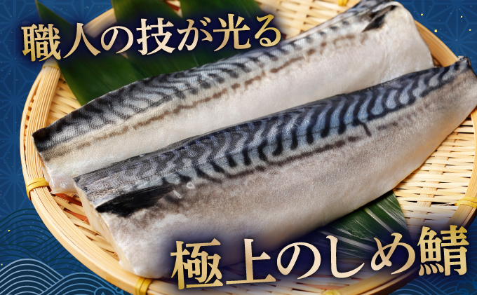 北海道仕込み 至福の〆鯖 シメサバ 特選品5枚セット【髙橋商店 朝日店】