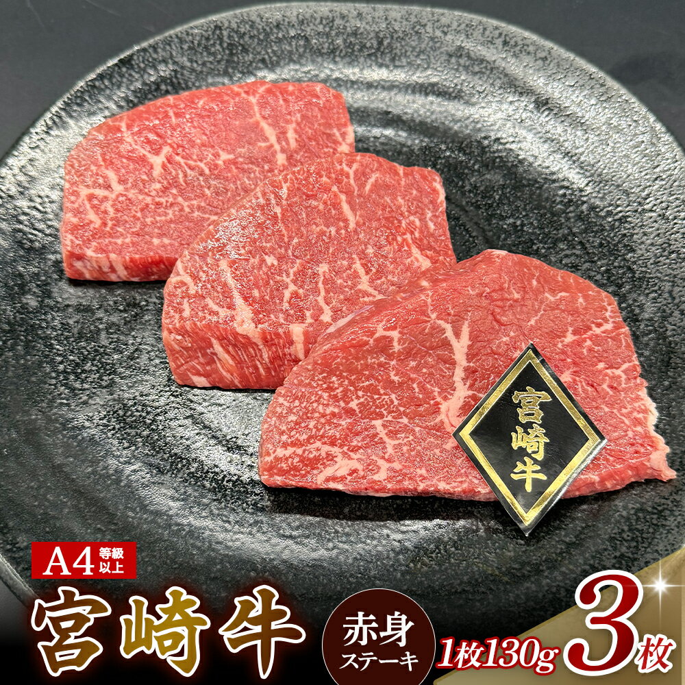 【ふるさと納税】【A4等級以上】宮崎牛赤身ステーキ 130g×3枚 黒毛和牛 牛肉 赤身 ステーキ モモ 内閣総理大臣賞 国産牛 牛 肉 お肉 ふるさと 人気 おすすめ 贈答 ギフト お裾分け プレゼント 精肉 宮崎県 小林市 送料無料