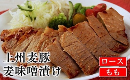 上州麦豚 ロース（80g×2枚）＆もも麦味噌漬け（80g×3枚） 豚 銘柄豚 ブランド豚 肉 F21E-425