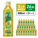 【ふるさと納税】定期便 3ヵ月 伊右衛門 特茶TOKUCHA 伊右衛門（特定保健用食品）500mlペット 2箱 48本　　定期便・綾瀬市