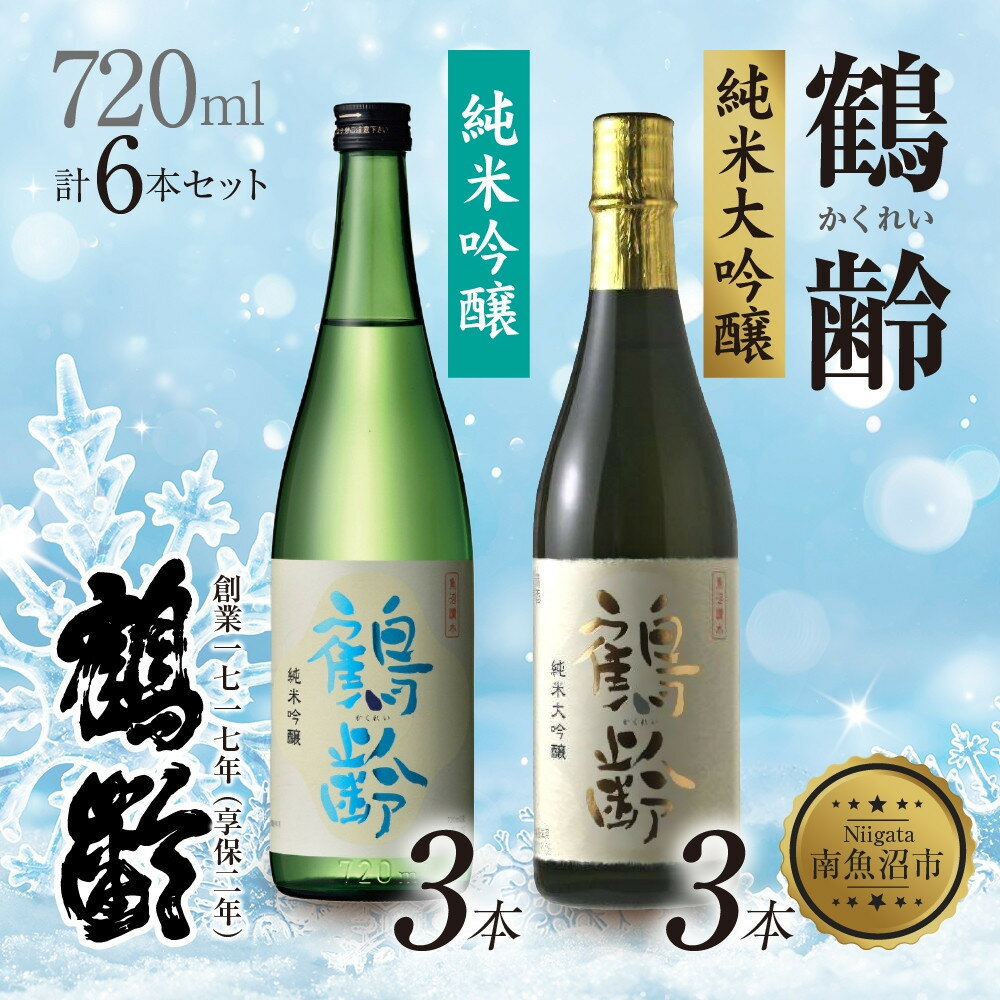 【ふるさと納税】鶴齢 純米吟醸 純米大吟醸 720ml 各3本 計6本 晩酌 酒 日本酒 常温 熱燗 15％ アルコール お酒 低精米 新潟 贈答品 誕生日 お祝い 誕生日 プレゼント 特産品 ご当地 送料無料 新潟県 南魚沼市 | お酒 さけ ギフト　人気　おすすめ　送料無料