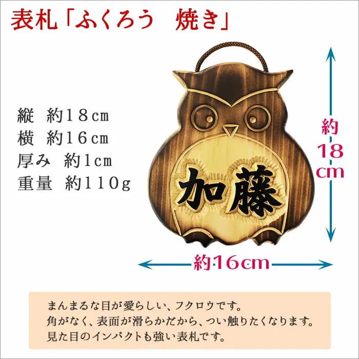 木製名入れ 手作り 表札 ふくろう （焼き）北海道　弟子屈町 510