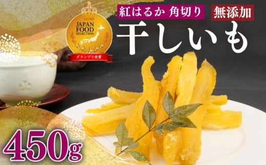 【国産】国産 紅はるか 使用 干し芋 450g 以上 3袋 角切り ほしいも おかし 和菓子 さつまいも 栄養 スイーツ デザート おやつ 熨斗 贈答 のし 対応 ギフト プレゼント 静岡県 牧之原市 澤田行平商店 サツマイモ 薩摩芋 御菓子 おやつ 和菓子 プレゼント 贈答  健康 日光 天日干し 食料 菓子 食物繊維 栄養豊富 甘み 和菓子 人気 送料無料 おすすめ 静岡県 牧之原市