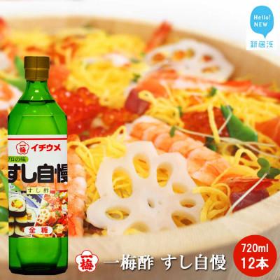 ふるさと納税 新居浜市 一梅酢 すし自慢 720ml12本セットすし酢 セット プロの味