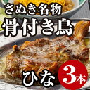 【ふるさと納税】【父の日】さぬき名物骨付き鳥3本セット（ひな鳥3本）　【観音寺市】　お届け：6月16日までにお届けいたします。