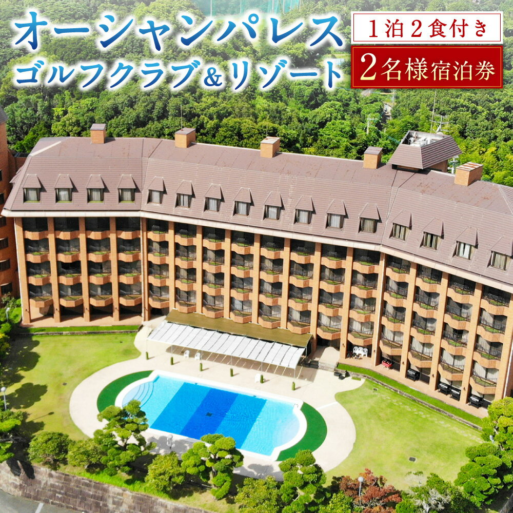 【ふるさと納税】【7営業日以内発送】オーシャンパレスゴルフクラブ & リゾート 宿泊1泊2食券 ( 2名様 ) 宿泊券 ギフト券 ゴルフ利用券 スポーツ リゾート ペアチケット