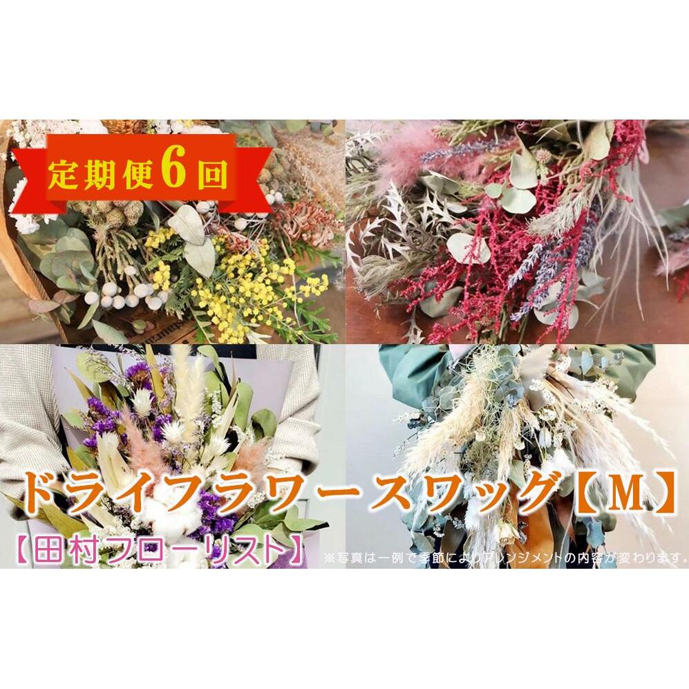 【ふるさと納税】ドライフラワースワッグ M 定期便 6ヶ月【田村フローリスト】 お花 植物 贈り物 誕生日 結婚祝い ホワイトデー バレンタイン 父の日 母の日 結婚記念日 送別 退職 ギフト
