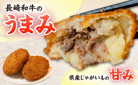 愛のコロッケ（長崎和牛入り）5個  / コロッケ レンジ コロッケ 冷凍 コロッケ ころっけ 牛肉コロッケ おかず 惣菜 時短 冷凍  牛肉 和牛 / 大村市 / 株式会社ナガスイ [ACYQ034]