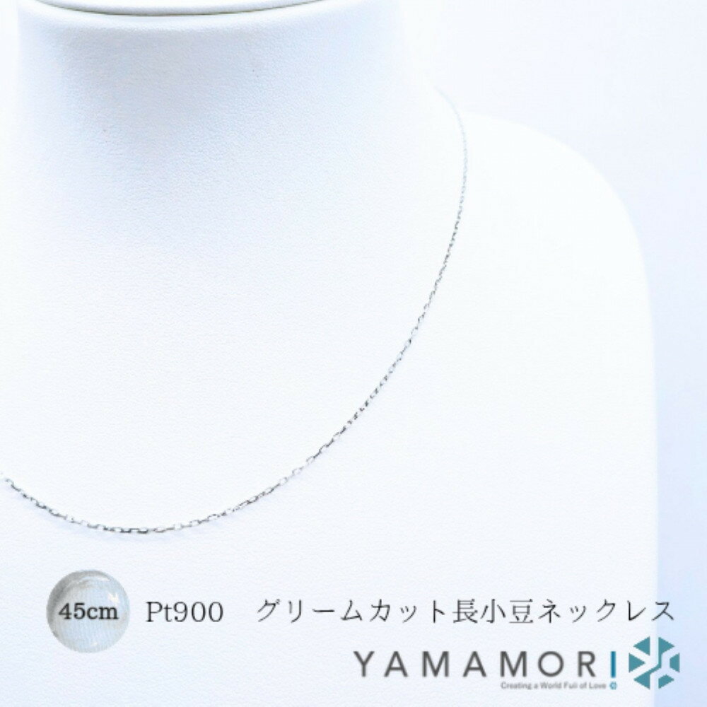 【ふるさと納税】【プラチナネックレス Pt900 グリームカット長小豆0.3 45cm】富山県 富山市 贈り物 おすすめ ギフト 記念