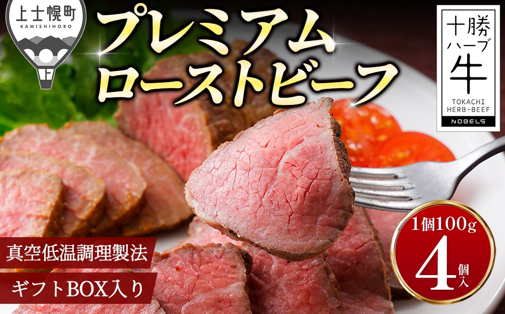 
                  十勝ハーブ牛 ローストビーフ 100g×4個 小分け 個包装 ブロック 国産 北海道 牛 肉 牛肉 国産牛 赤身 人気 贈り物 ギフト プレゼント 贈答用 プレミアムローストビーフ 冷凍 ［015-H80］
                