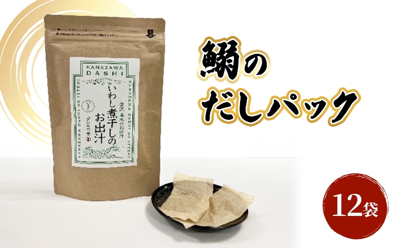 
            [№5528-0091]だしパック（いわし煮干し） 調味料 日本料理 和食 ベース お出汁 鰯出汁 化学調味料無添加 上品 風味豊か 鰯だし 炊き込みご飯 だし茶づけ いわし出汁 イワシ出汁 煮物 風味 香り 食品 いわし イワシ 鰯
          