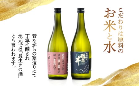 福井の地酒「飛鳥井」飲み比べセット 720ml × 2本 五百万石 精米歩合60%【日本酒 特別純米酒 本醸造酒】 [e19-a016]