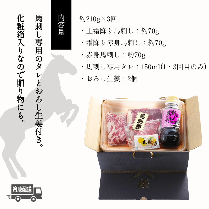 定期便3ヶ月】 熊本 馬刺し 純 国産 お試し セット 210g×3回(専用タレ付き)  馬肉