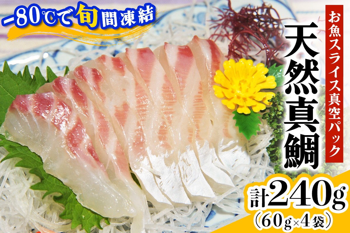 
            [ととパッチョ] 相模湾の天然真鯛 計240g (60g×4袋)《手軽にカルパッチョができるお魚スライス真空パック －80℃旬間凍結品》｜タイ たい 魚 刺身 お刺身 冷凍 真空パック 相模湾 カルパッチョ お魚 海鮮 魚介 伊勢原市 [0916]
          