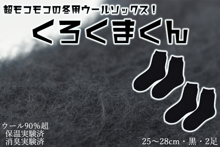 本当に温かいウールの靴下　くろくまくん（ブラック）２足セット L２５cm ～２８cm// ー 靴下 温かい 温活 ルームソックス 冷え  ウール 足元 靴下 くつした ソックス ルームシューズ日本製 