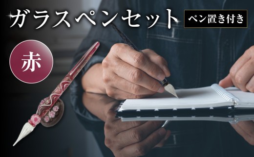 ガラスペンセット・ペン置き付 選べる3種類（赤） 文具 筆記具 インク 巾着 日本製 万年筆 つけペン おしゃれ 硝子 筆記用具 U01019-2