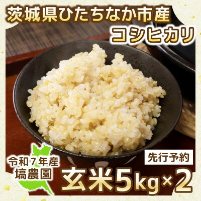 【ふるさと納税】【先行予約・9月以降順次発送】令和7年ひたちなか市産　コシヒカリ(玄米)　5kg×2袋【計10kg】【1650323】