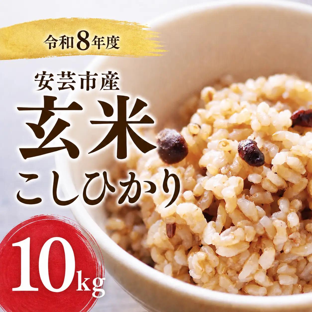 先行受付 令和8年産 玄米 10kg 【こしひかり玄米】