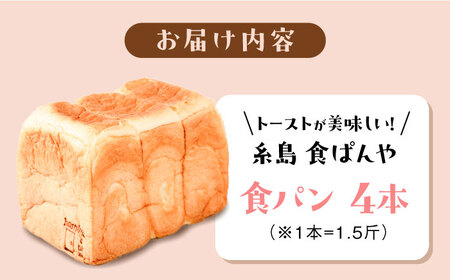 トーストが美味しい！食パン4本 【マーガリン・ショートニング不使用】 糸島市 / 糸島食ぱんや[AAP004]