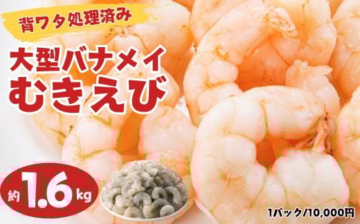 A1529.【背ワタ処理済み】大型バナメイむきえび約1.6kg（1パック）